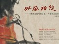 好風相從—郝邦义写意花鸟画作品全国巡展（东营站）